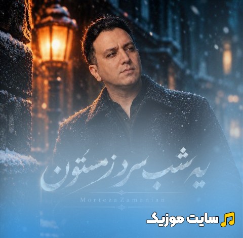 دانلود اهنگ یه شب سرد زمستون با صدای مرتضی زمانیان با کیفیت